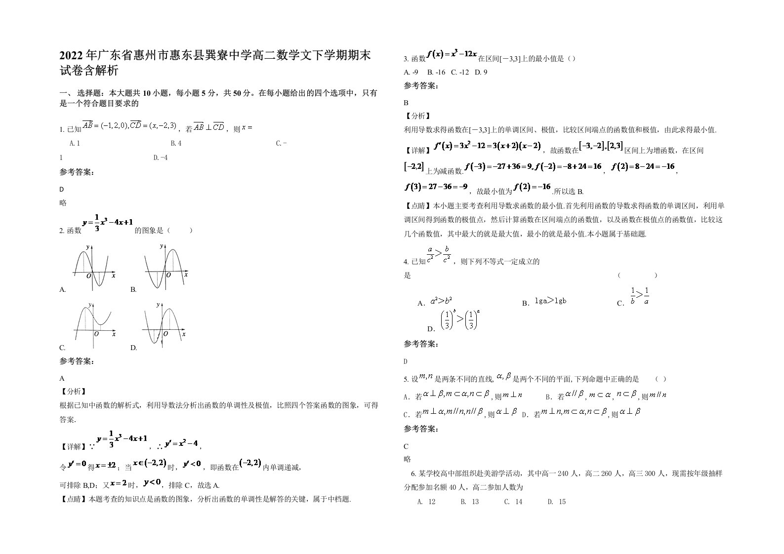 2022年广东省惠州市惠东县巽寮中学高二数学文下学期期末试卷含解析