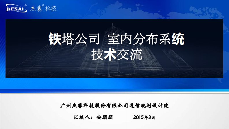 铁塔公司室内分布系统技术交流