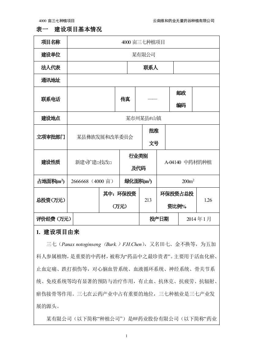 4000亩三七种植项目立项环境评估评价报告