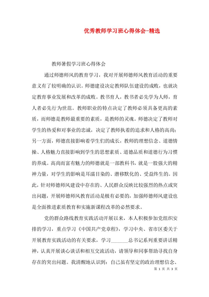 优秀教师学习班心得体会-精选（三）