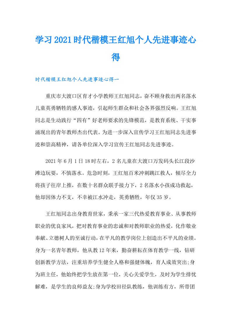 学习时代楷模王红旭个人先进事迹心得