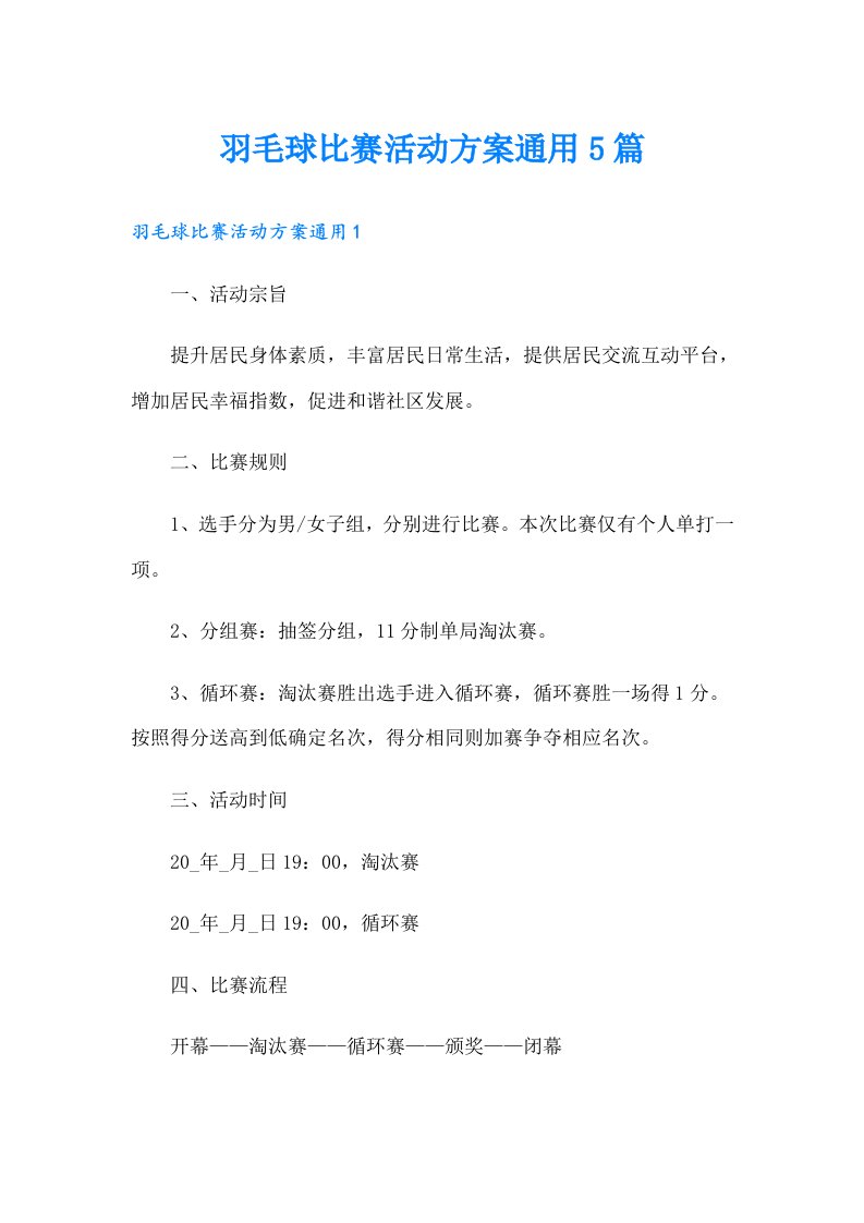 羽毛球比赛活动方案通用5篇