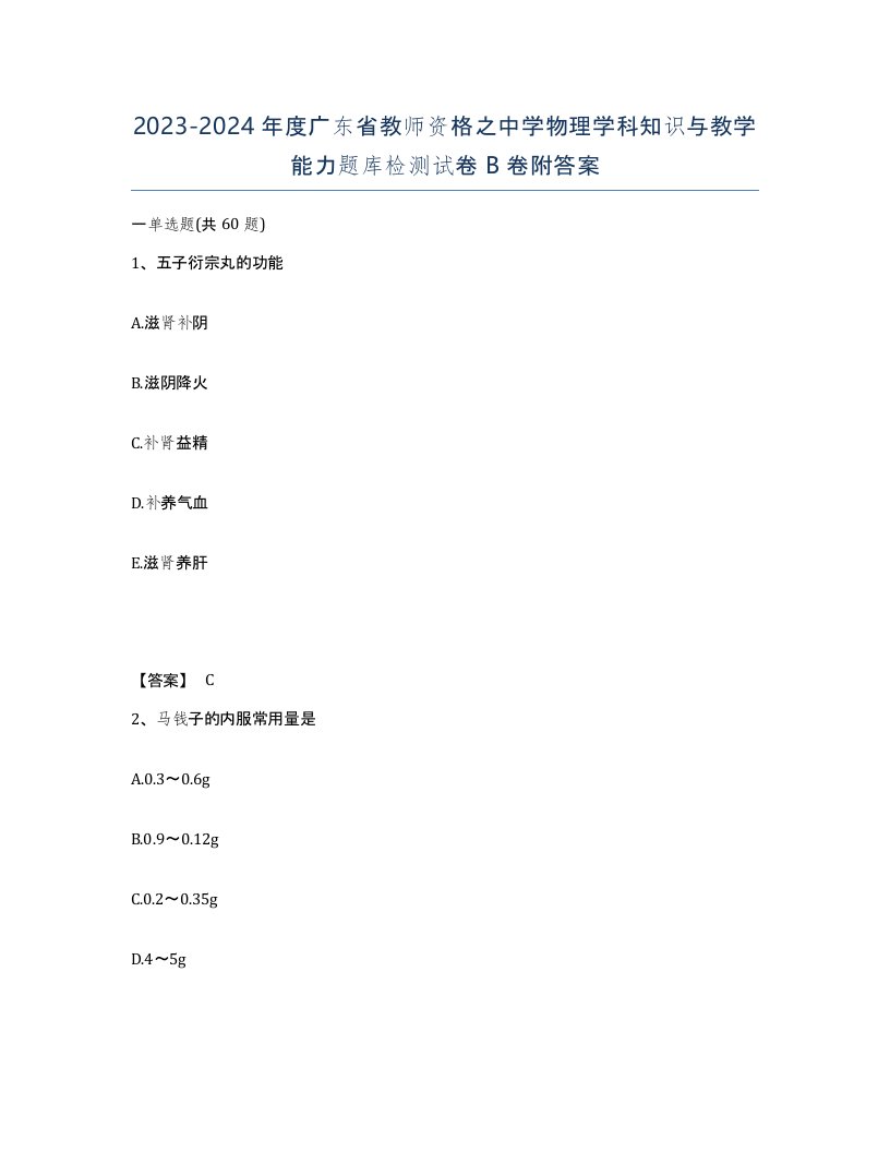 2023-2024年度广东省教师资格之中学物理学科知识与教学能力题库检测试卷B卷附答案