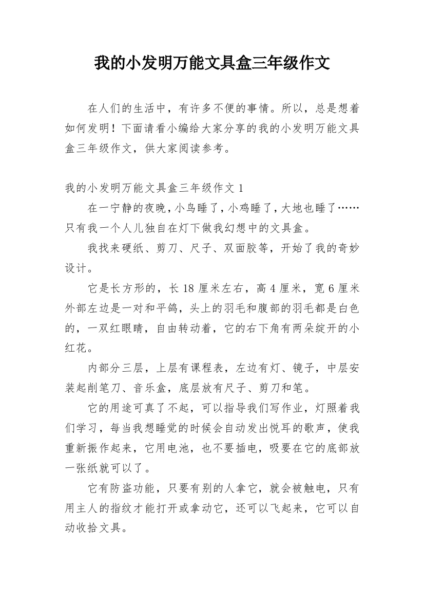 我的小发明万能文具盒三年级作文