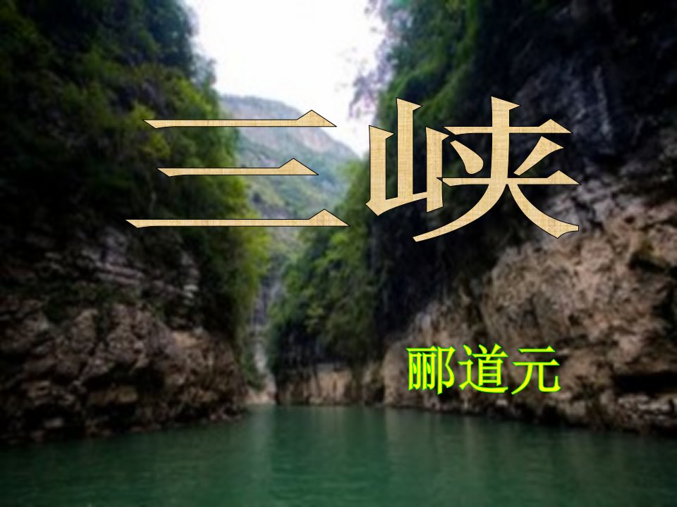 《三峡》教学设计