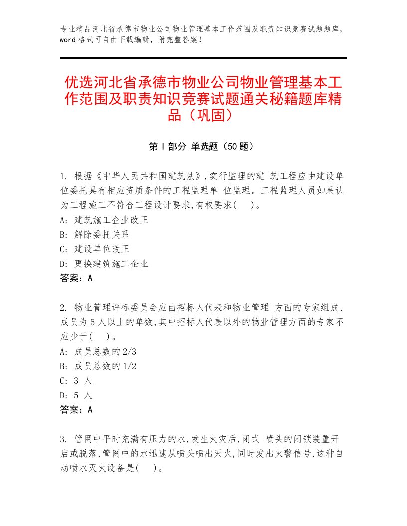 优选河北省承德市物业公司物业管理基本工作范围及职责知识竞赛试题通关秘籍题库精品（巩固）