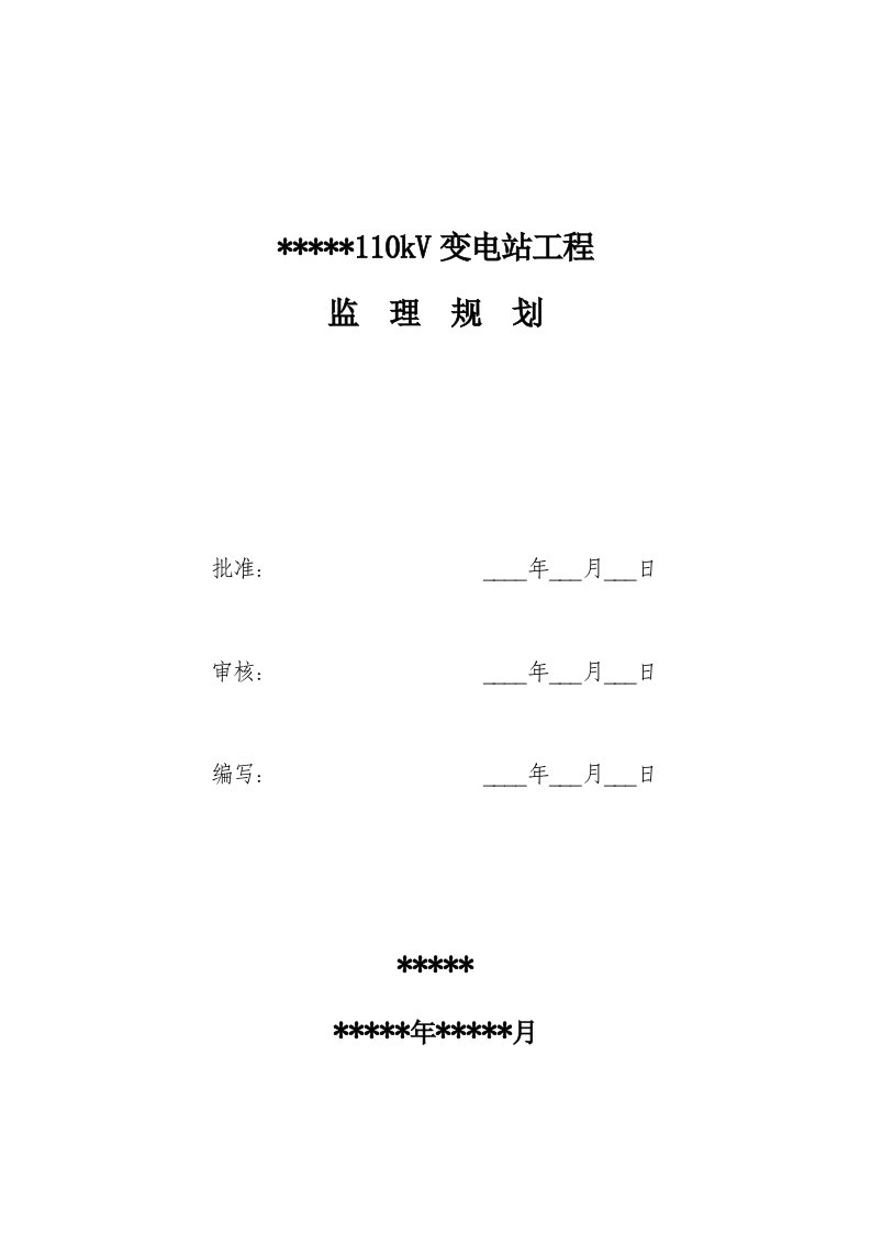 110kV变电站工程监理规划