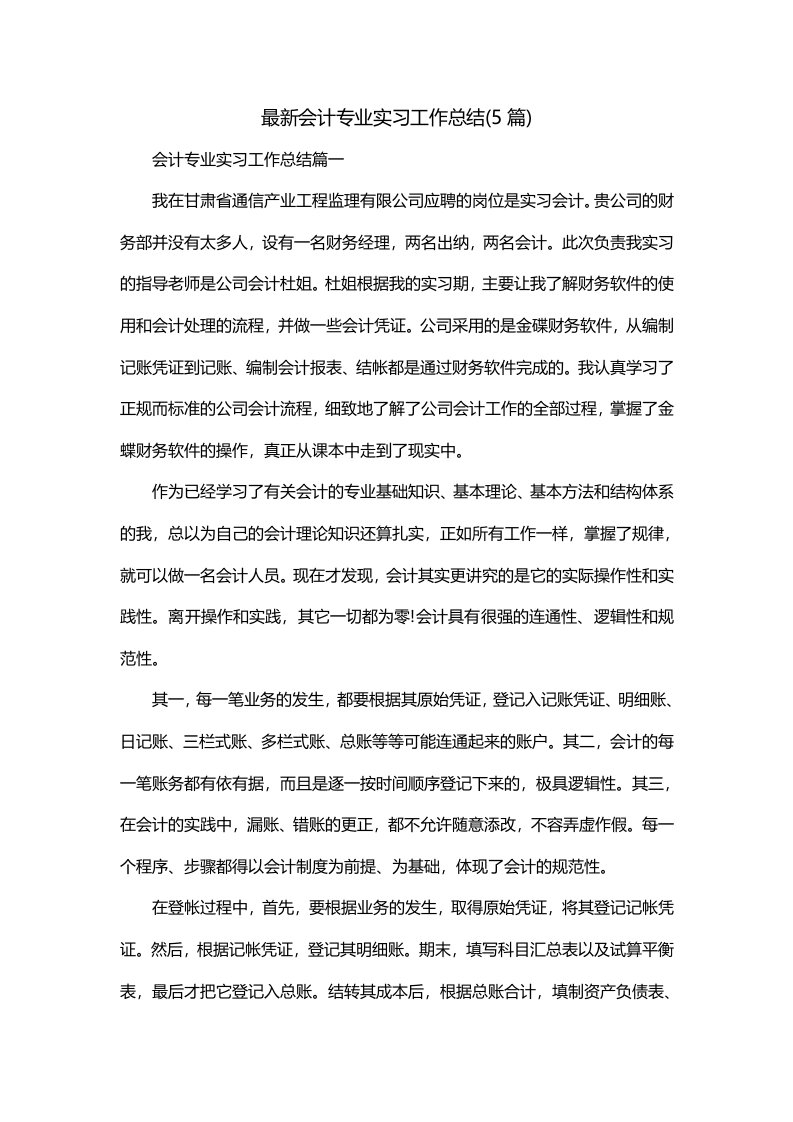 最新会计专业实习工作总结5篇