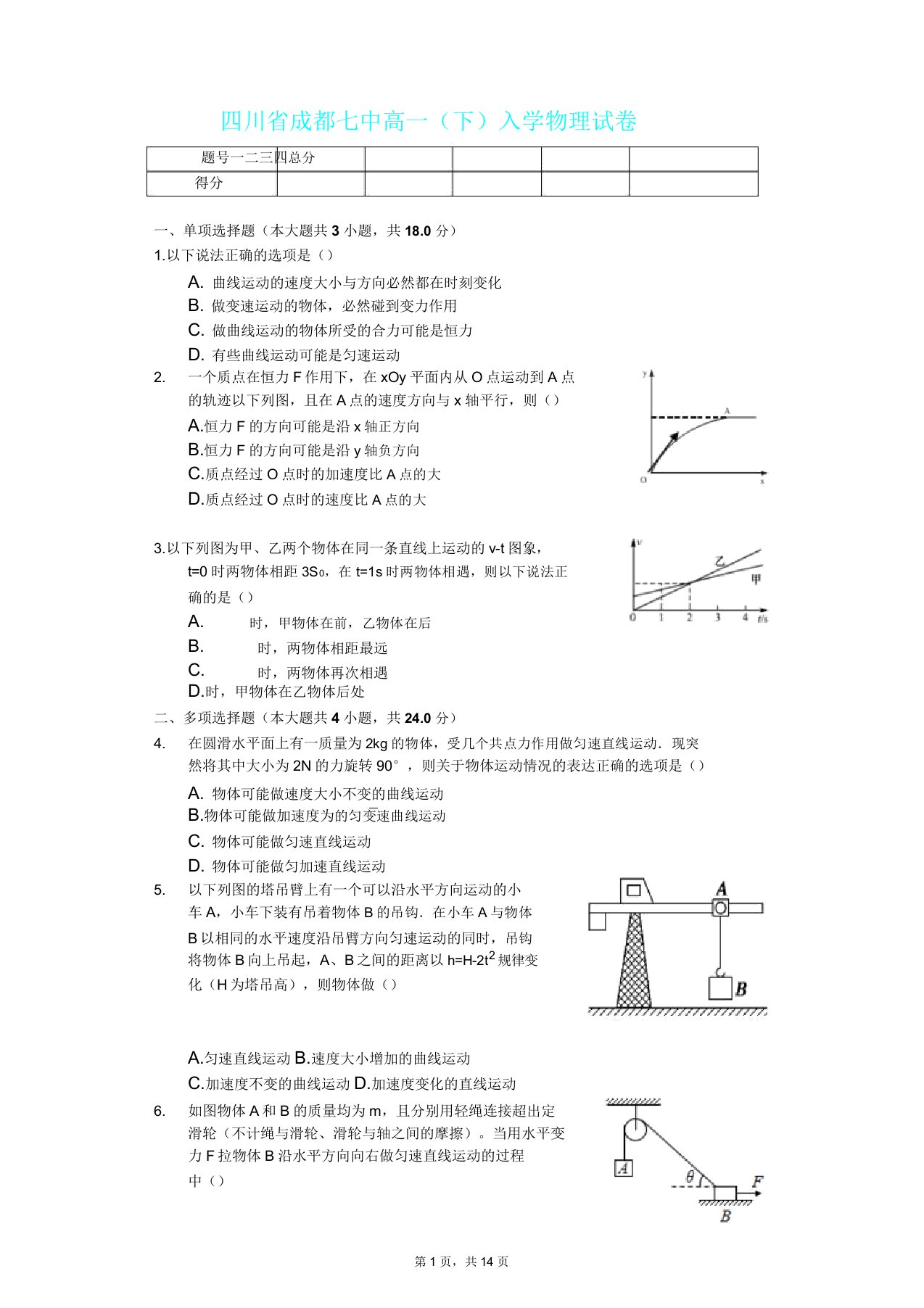 四川省成都七中高一(下)入学物理试卷