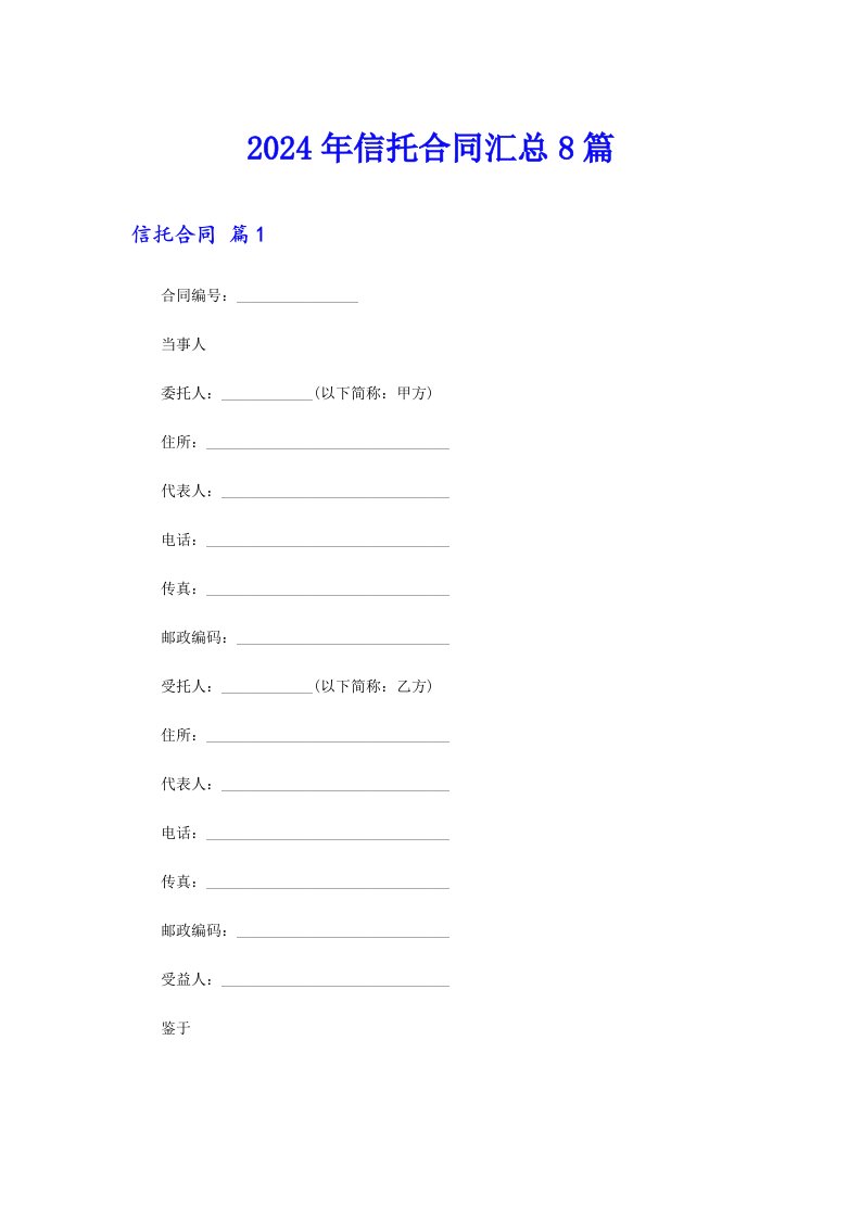 2024年信托合同汇总8篇