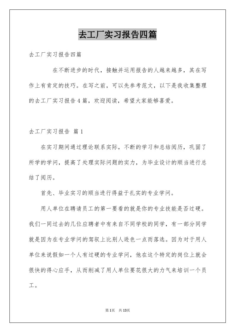 去工厂实习报告四篇范例