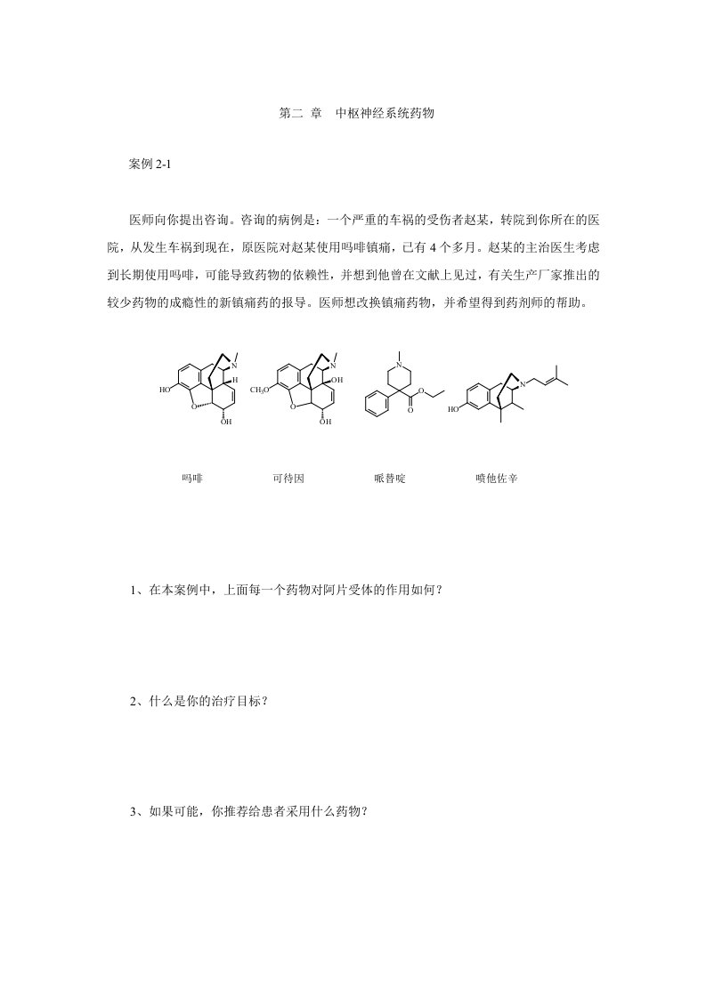 药物化学案例分析