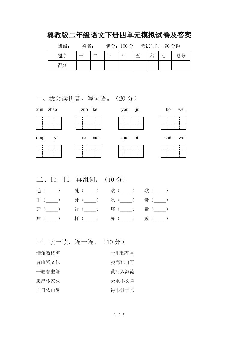 翼教版二年级语文下册四单元模拟试卷及答案