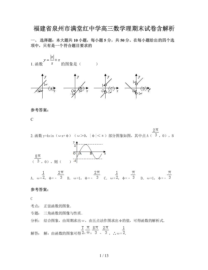 福建省泉州市满堂红中学高三数学理期末试卷含解析