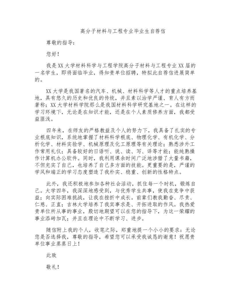 高分子材料与工程专业毕业生自荐信