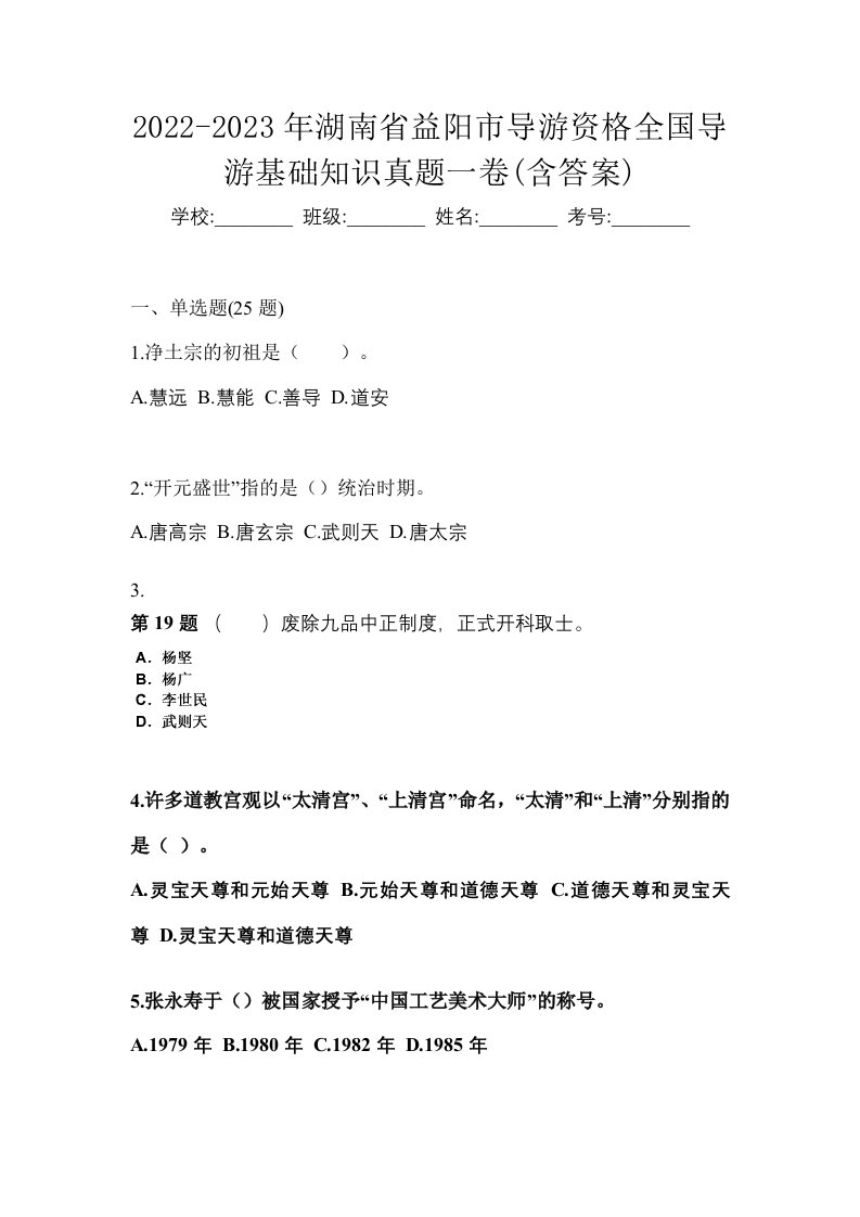 2022-2023年湖南省益阳市导游资格全国导游基础知识真题一卷含答案