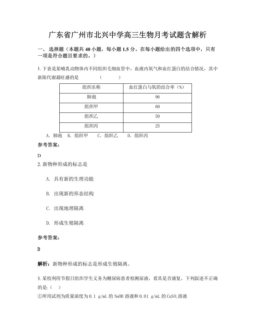 广东省广州市北兴中学高三生物月考试题含解析