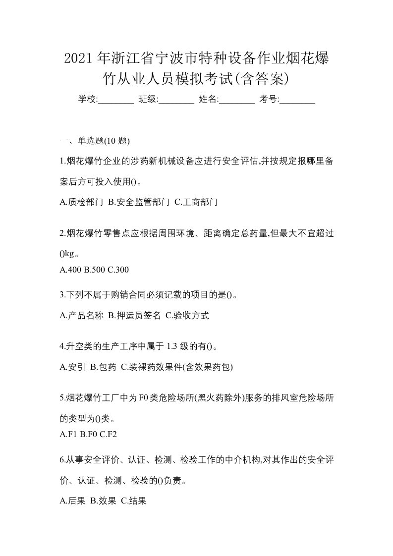 2021年浙江省宁波市特种设备作业烟花爆竹从业人员模拟考试含答案