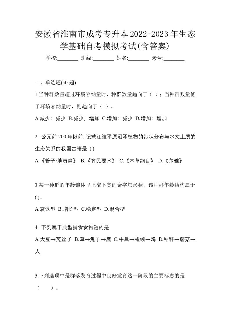 安徽省淮南市成考专升本2022-2023年生态学基础自考模拟考试含答案