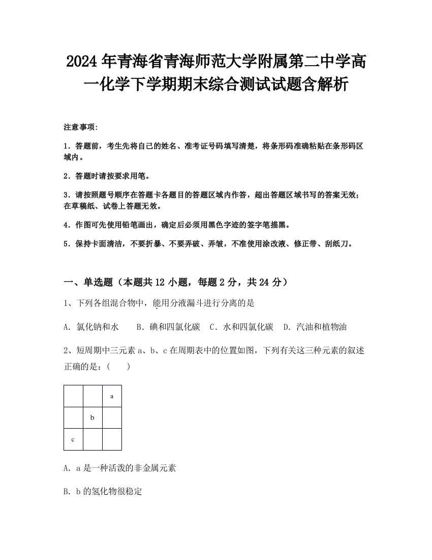 2024年青海省青海师范大学附属第二中学高一化学下学期期末综合测试试题含解析