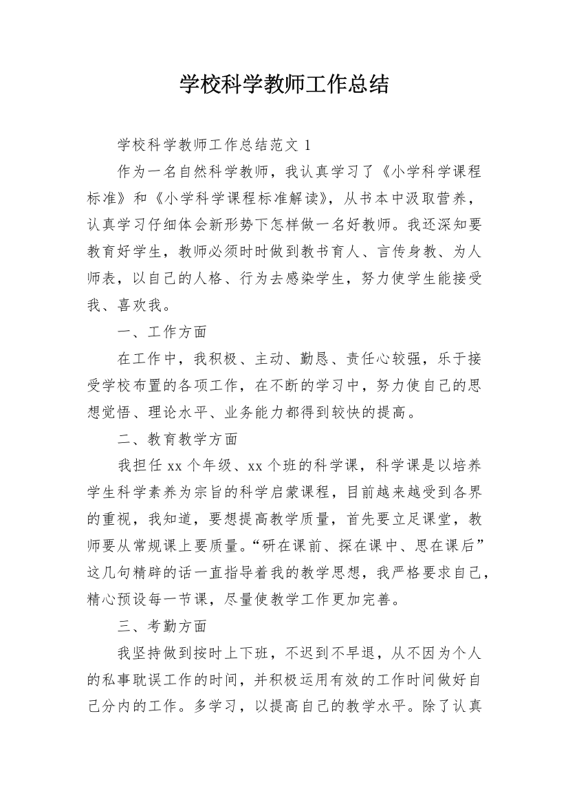 学校科学教师工作总结