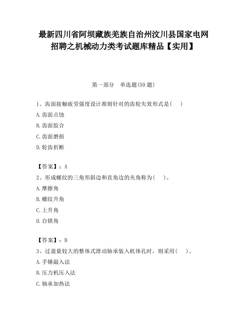 最新四川省阿坝藏族羌族自治州汶川县国家电网招聘之机械动力类考试题库精品【实用】