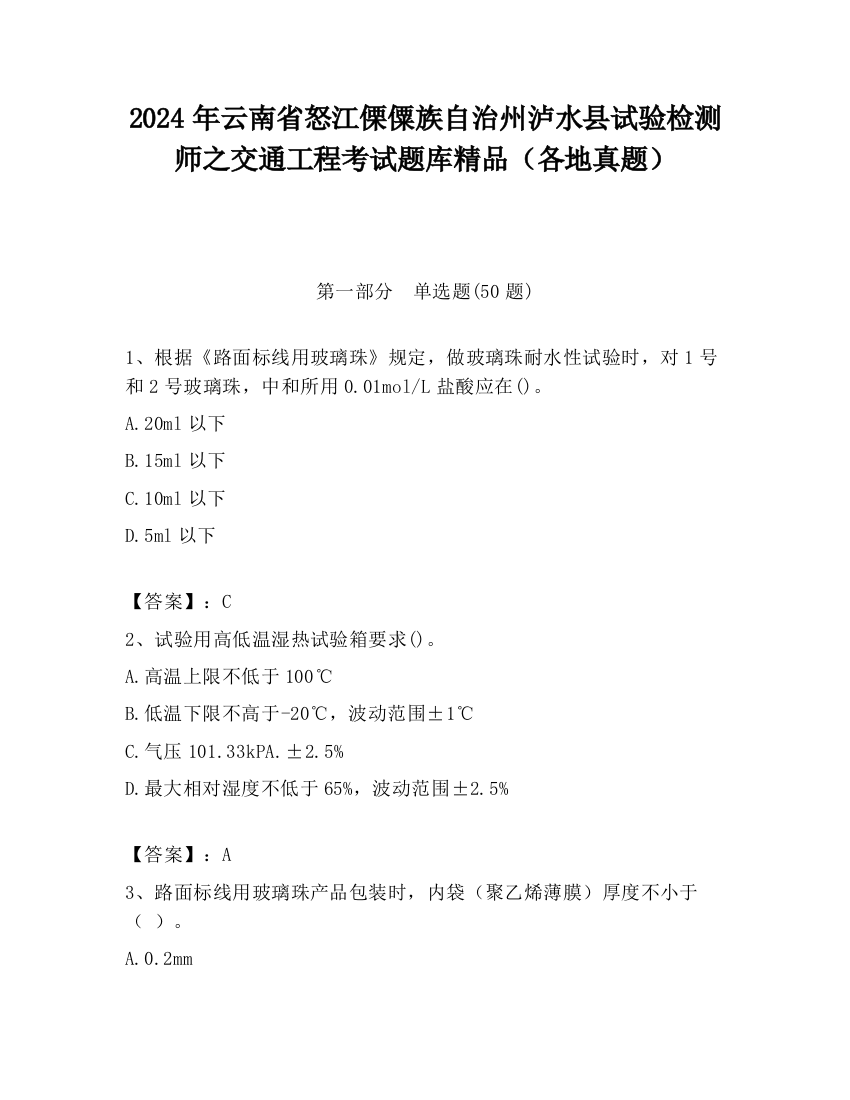 2024年云南省怒江傈僳族自治州泸水县试验检测师之交通工程考试题库精品（各地真题）