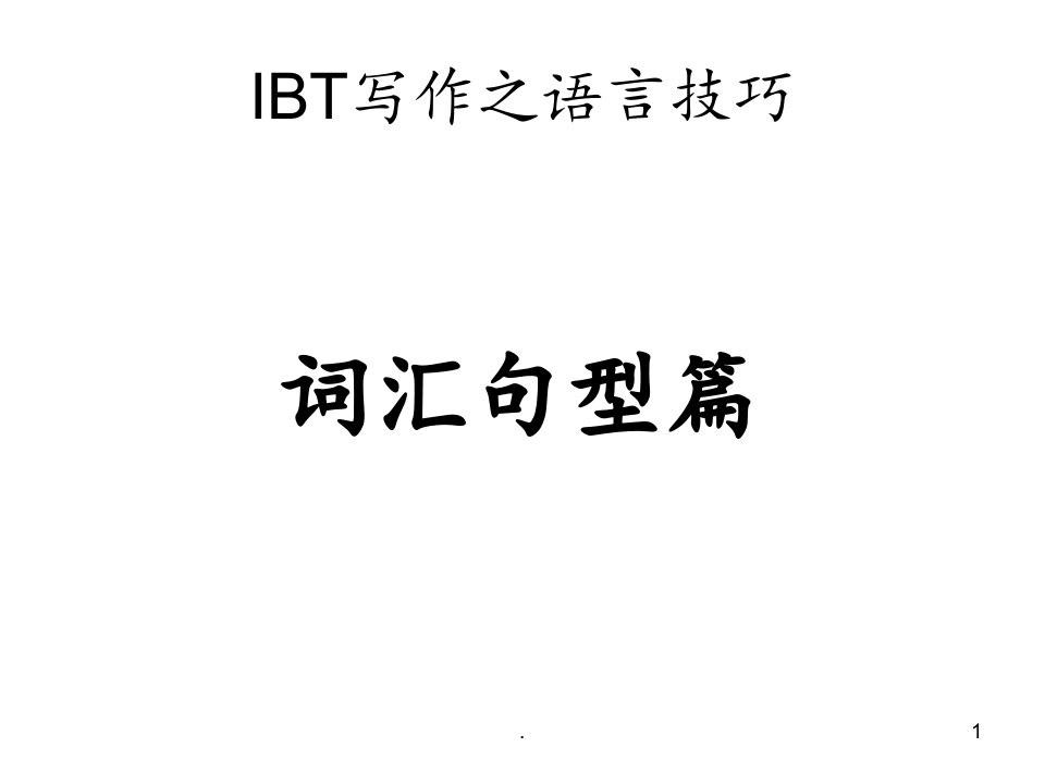 2021年2021年托福讲义-10-托福写作-词汇与句型PPT课件