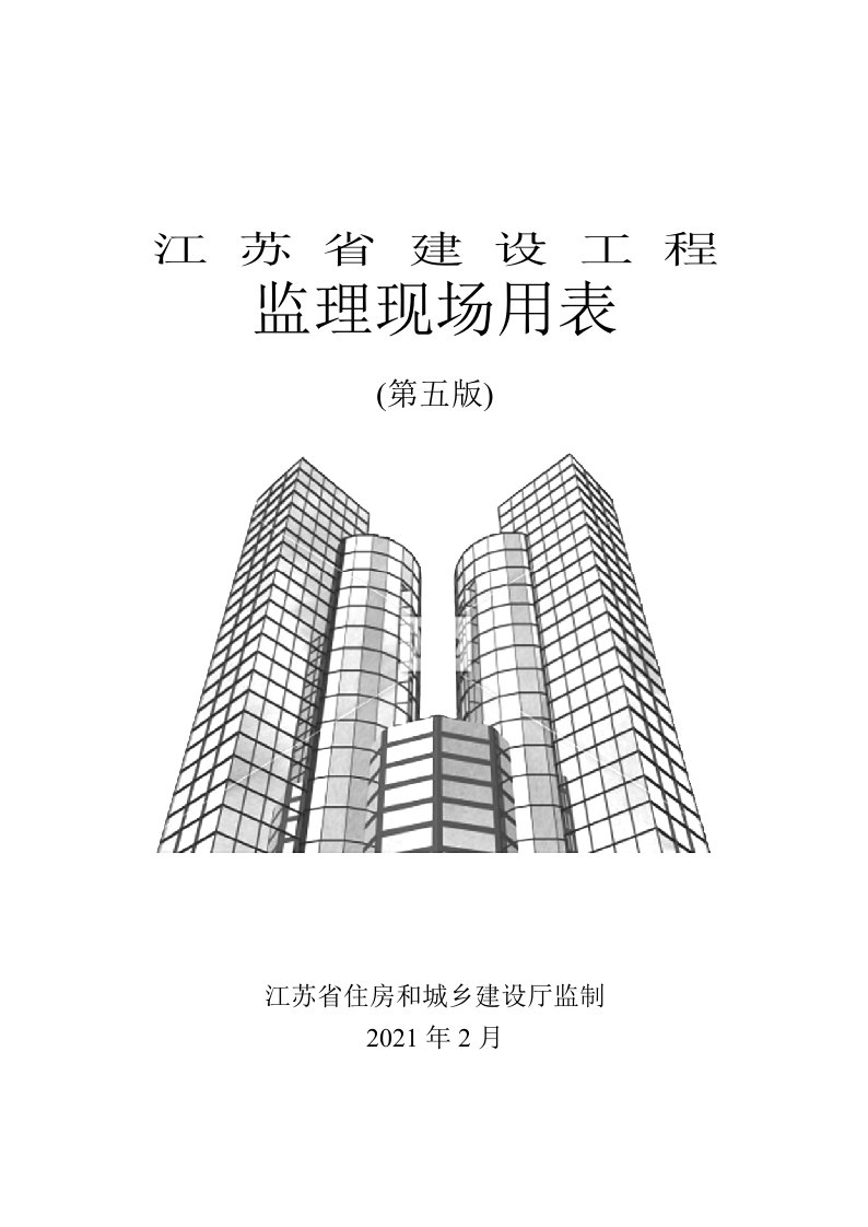 江苏省建设工程监理现场用表(第五版)