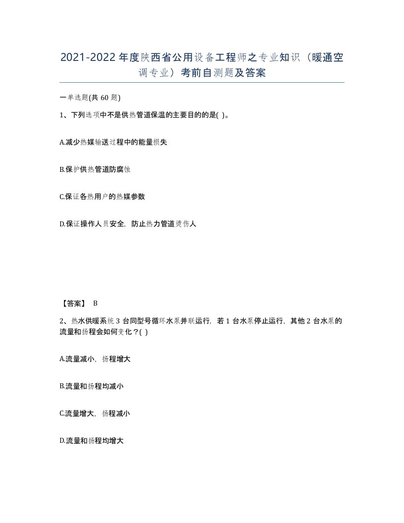 2021-2022年度陕西省公用设备工程师之专业知识暖通空调专业考前自测题及答案