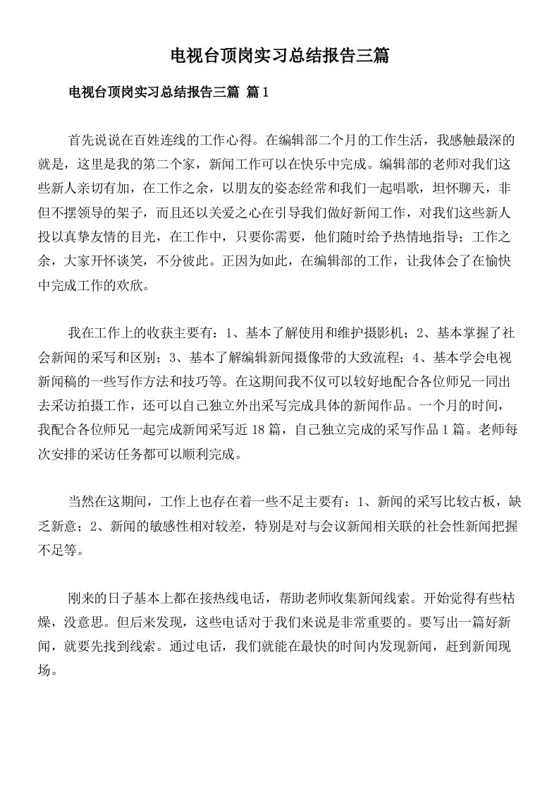 电视台顶岗实习总结报告三篇