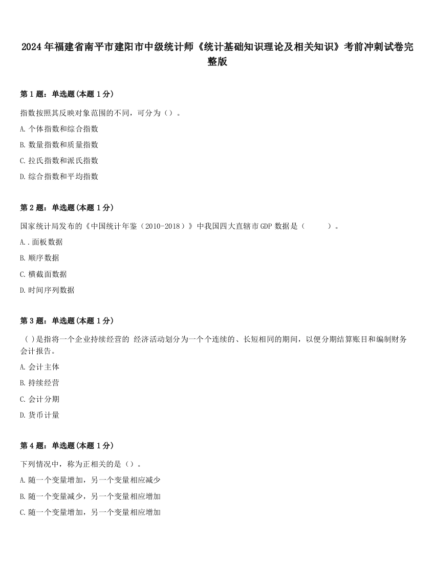 2024年福建省南平市建阳市中级统计师《统计基础知识理论及相关知识》考前冲刺试卷完整版