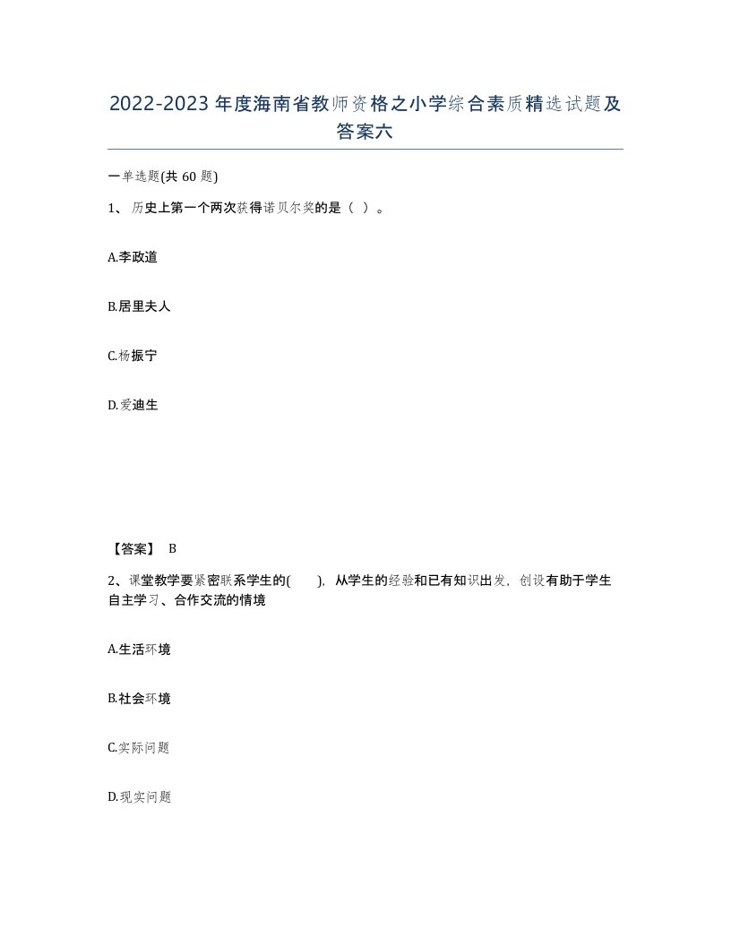 2022-2023年度海南省教师资格之小学综合素质试题及答案六