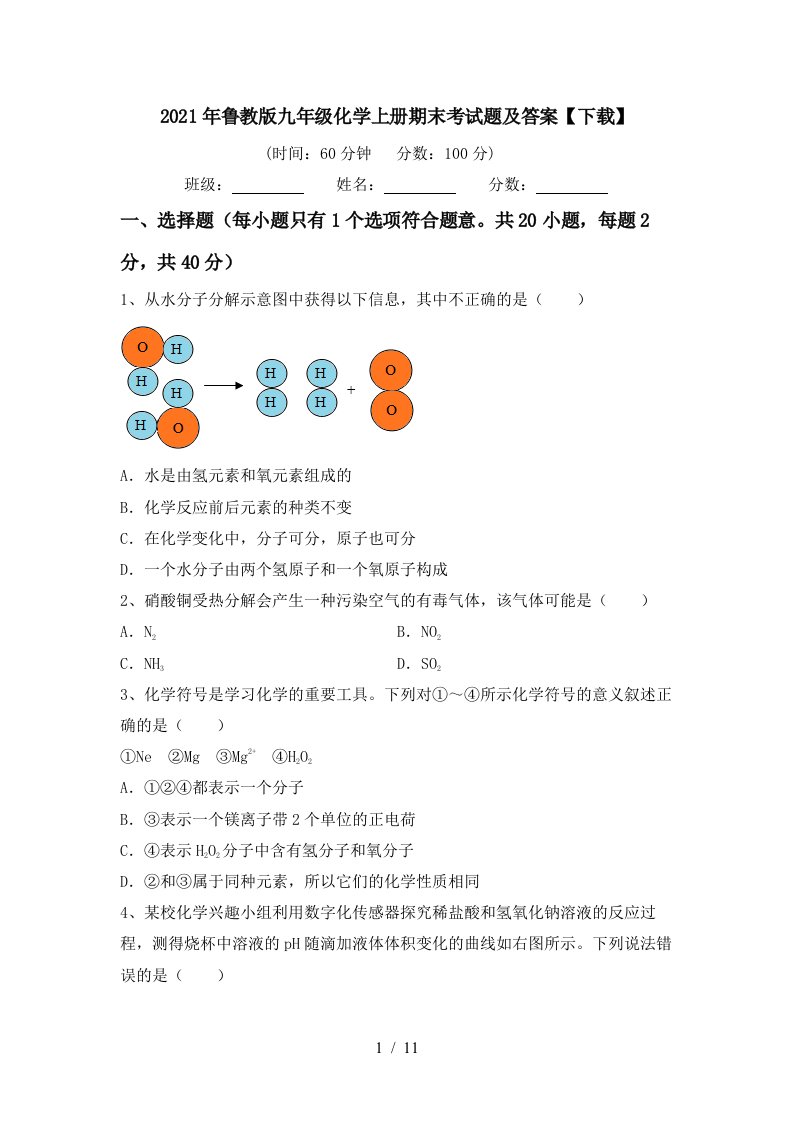 2021年鲁教版九年级化学上册期末考试题及答案下载