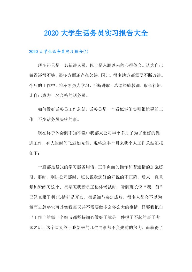 （精选汇编）大学生话务员实习报告大全