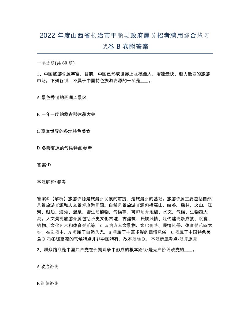 2022年度山西省长治市平顺县政府雇员招考聘用综合练习试卷B卷附答案