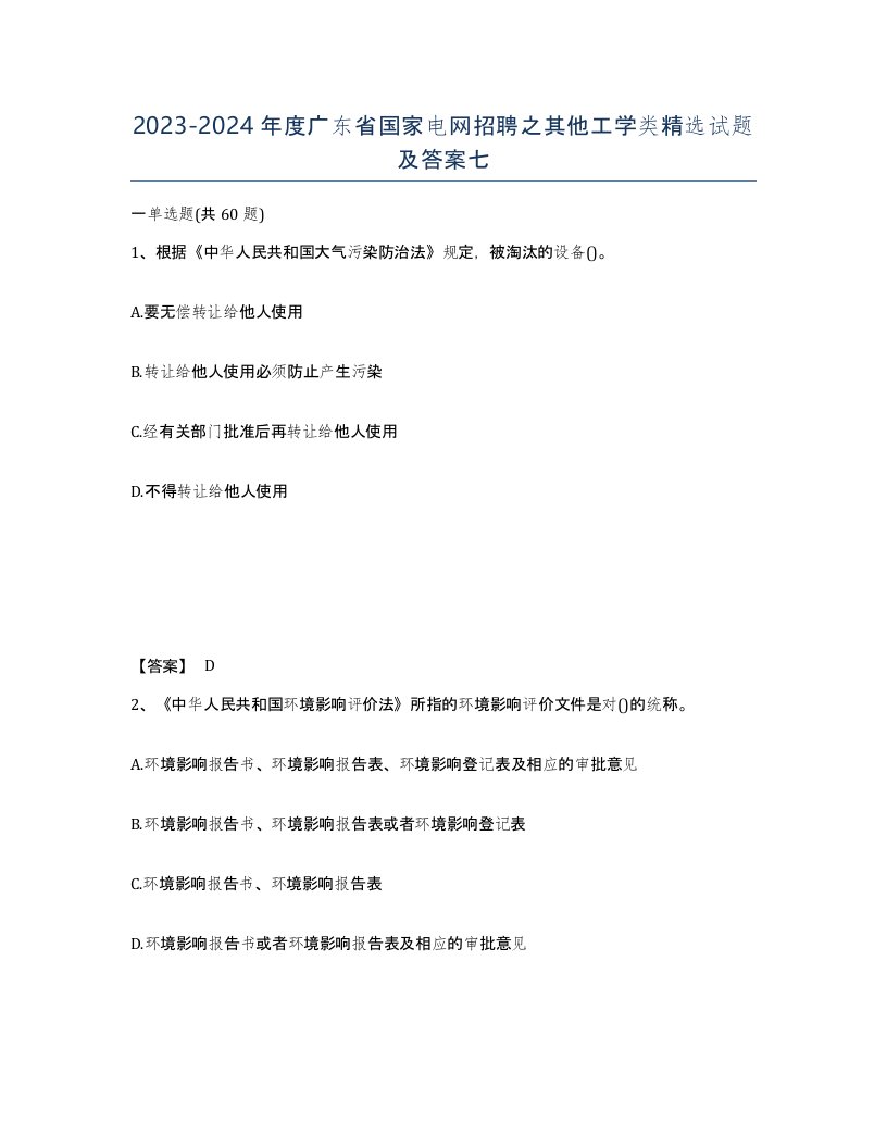 2023-2024年度广东省国家电网招聘之其他工学类试题及答案七