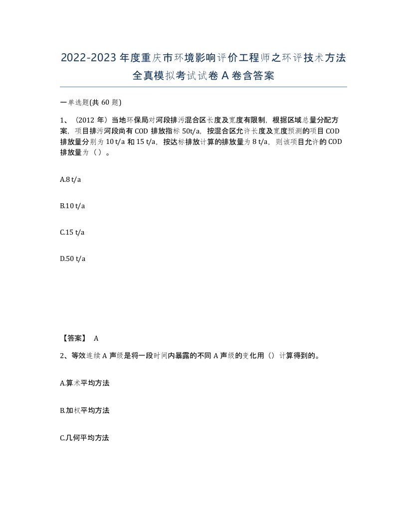 2022-2023年度重庆市环境影响评价工程师之环评技术方法全真模拟考试试卷A卷含答案