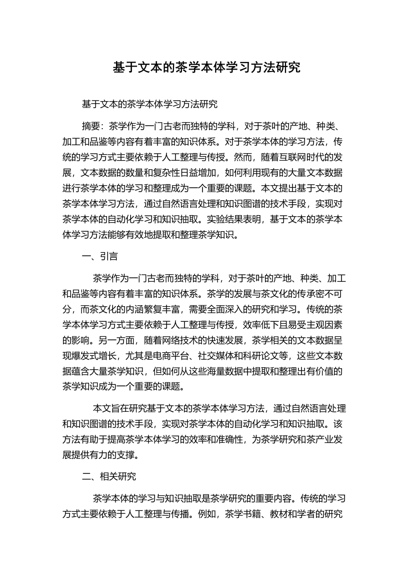 基于文本的茶学本体学习方法研究