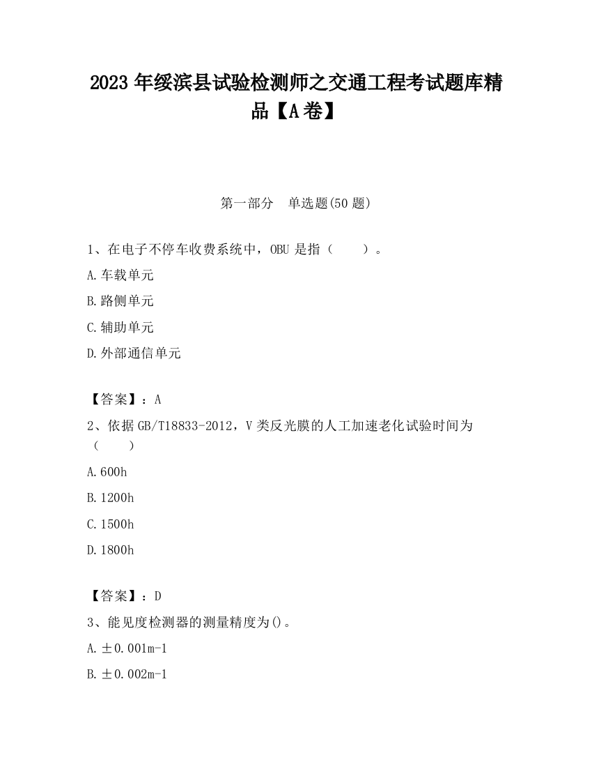 2023年绥滨县试验检测师之交通工程考试题库精品【A卷】