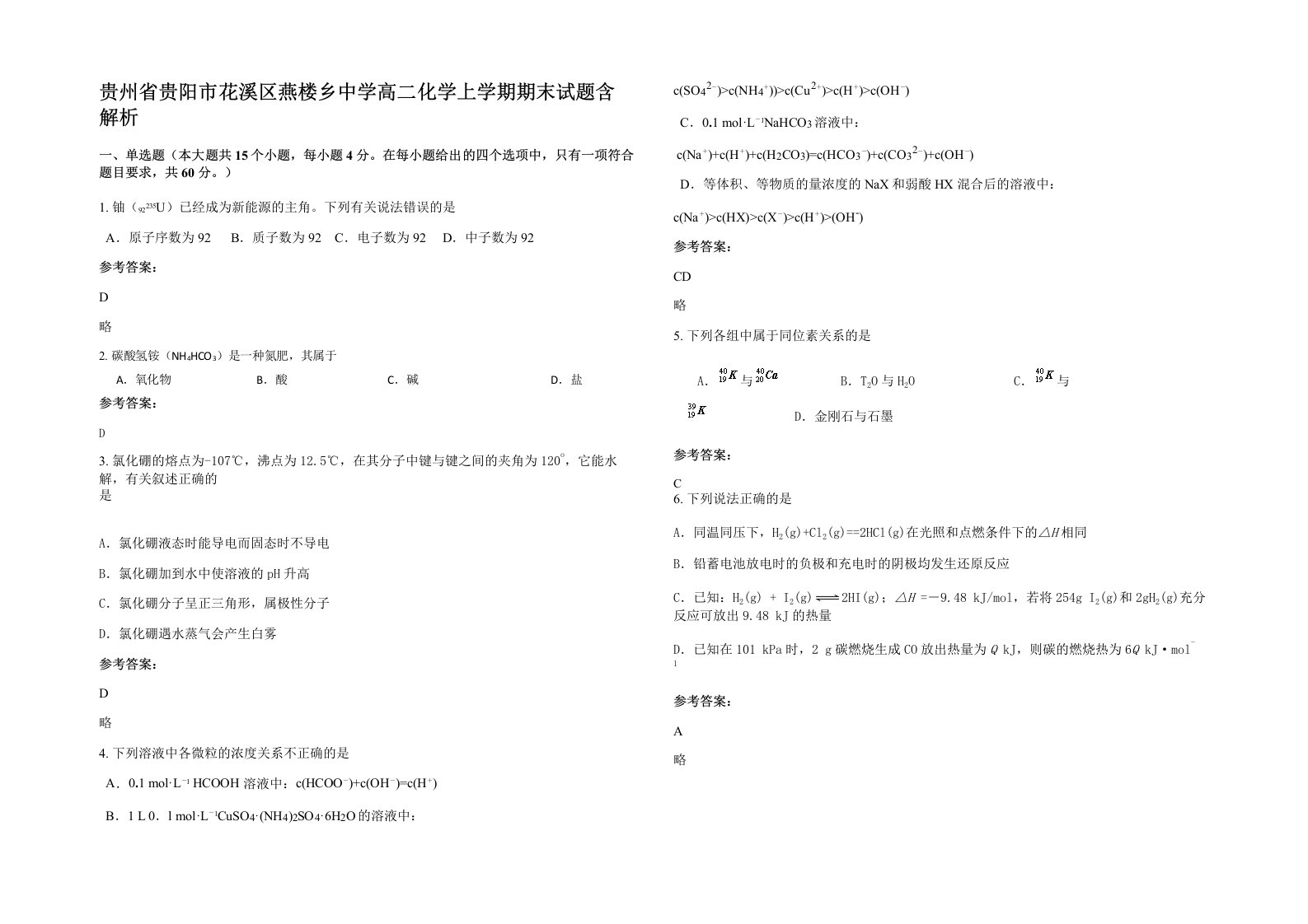 贵州省贵阳市花溪区燕楼乡中学高二化学上学期期末试题含解析