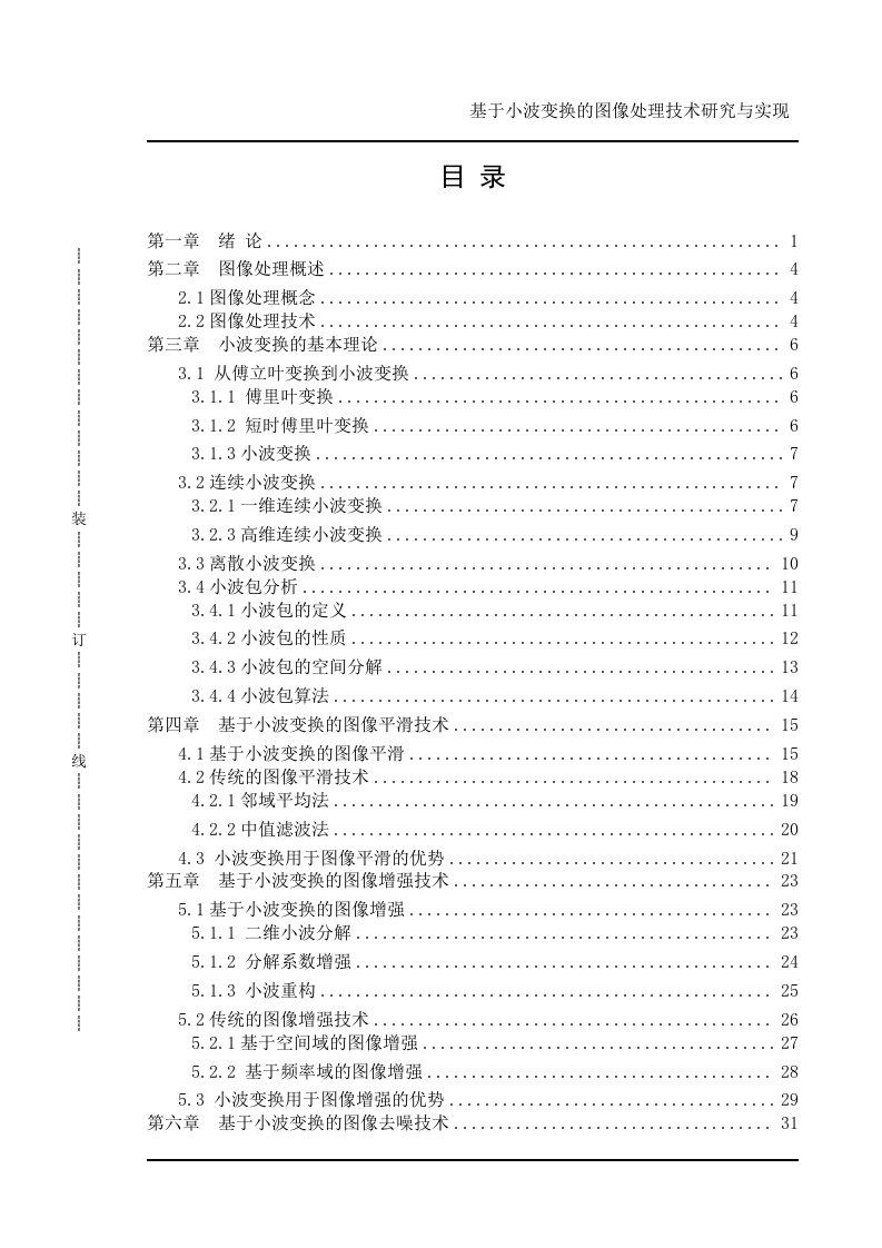 基于小波变换的图像处理毕业设计（论文）word格式