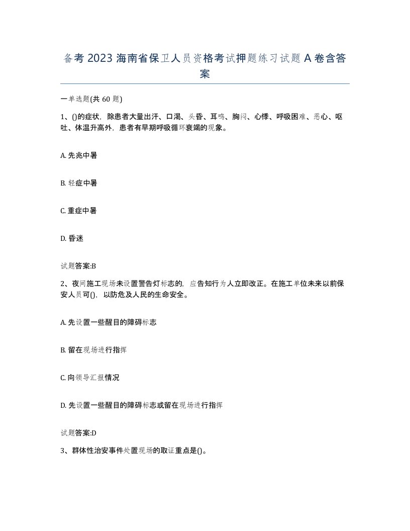 备考2023海南省保卫人员资格考试押题练习试题A卷含答案