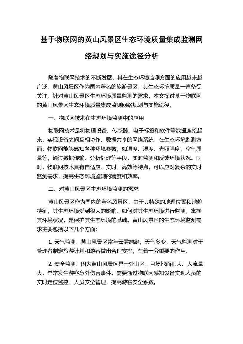 基于物联网的黄山风景区生态环境质量集成监测网络规划与实施途径分析