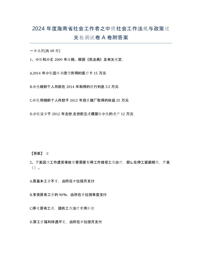 2024年度海南省社会工作者之中级社会工作法规与政策过关检测试卷A卷附答案