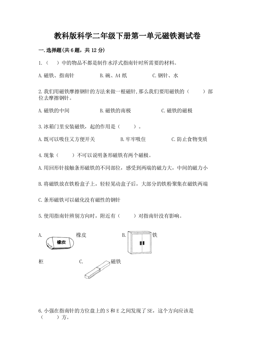 教科版科学二年级下册第一单元磁铁测试卷精品（夺冠）