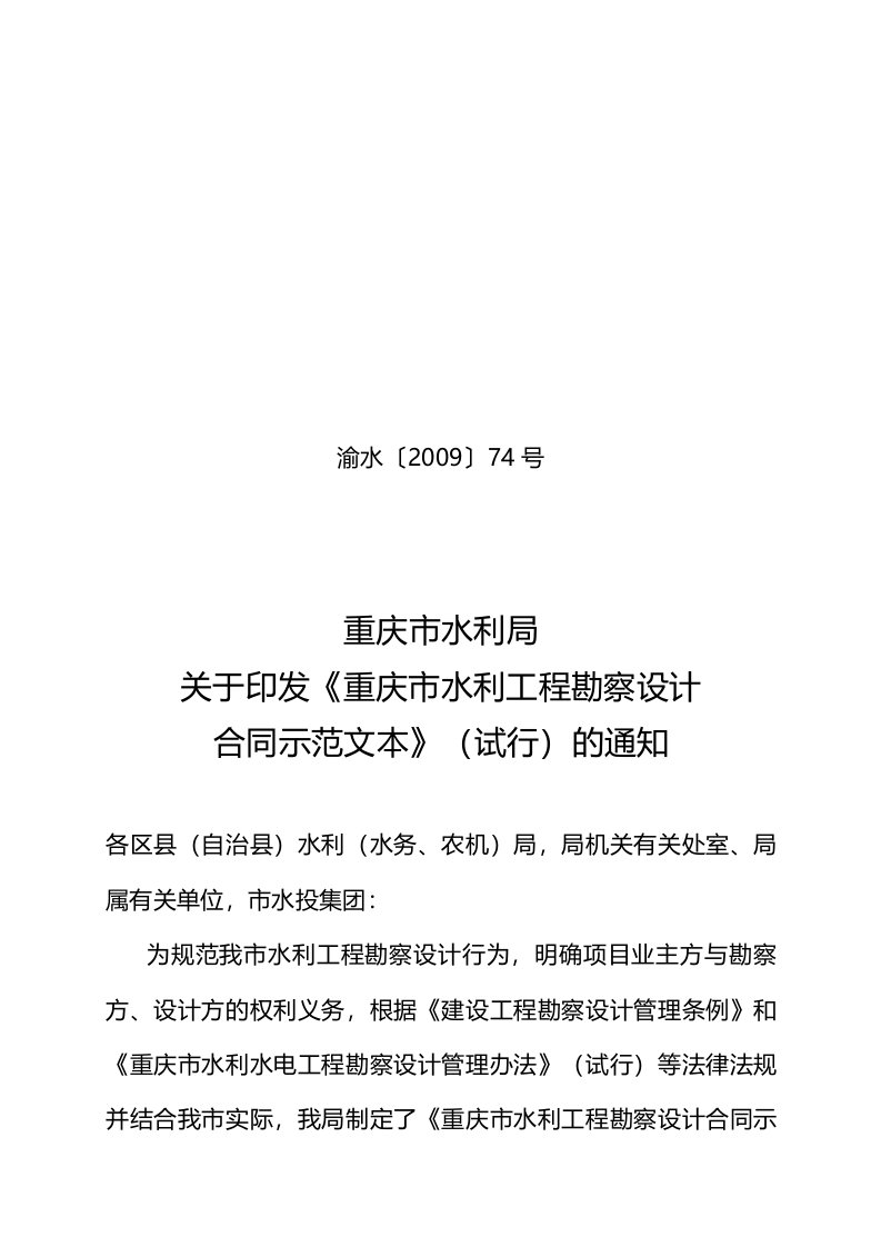 重庆市水利局关于印发《重庆市水利工程勘察设计合同示