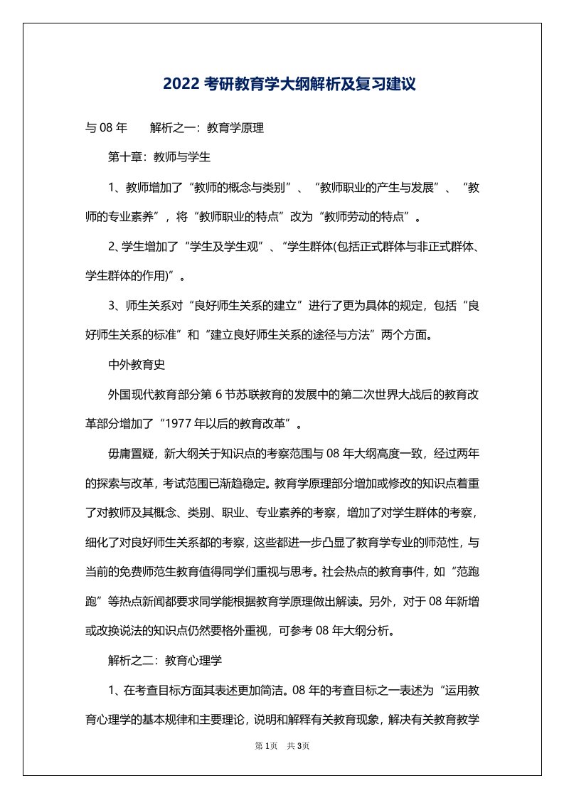 2022考研教育学大纲解析及复习建议