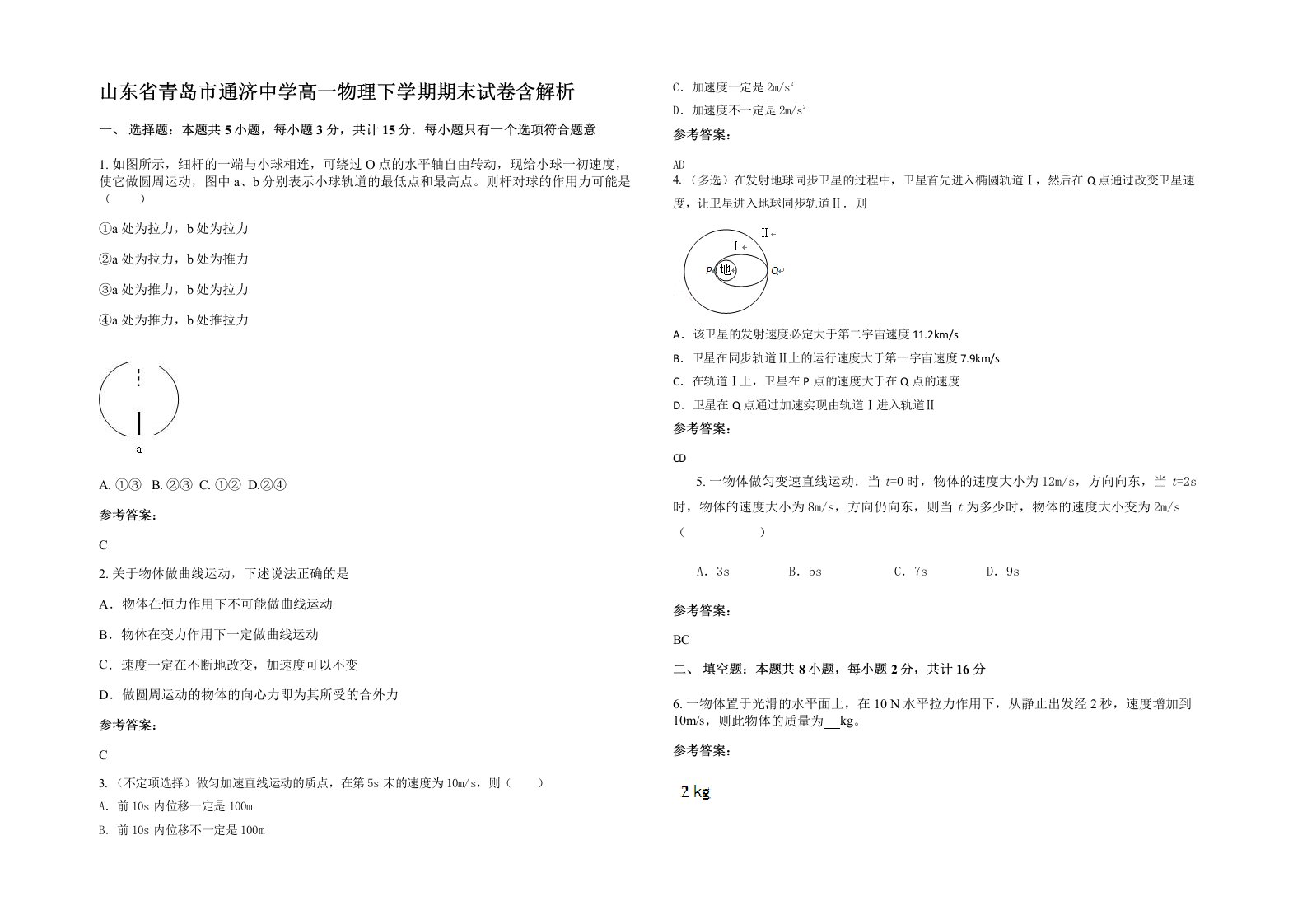 山东省青岛市通济中学高一物理下学期期末试卷含解析