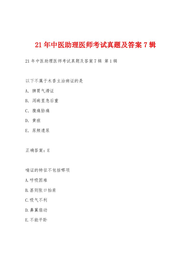 21年中医助理医师考试真题及答案7辑